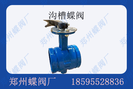 什么是沟槽蝶阀？