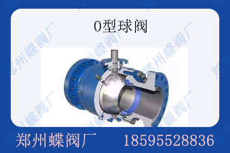 什么是O型球阀
