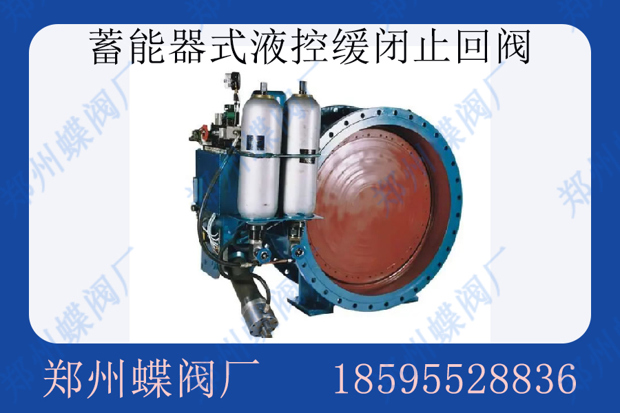什么是蓄能器式液控缓闭止回蝶阀