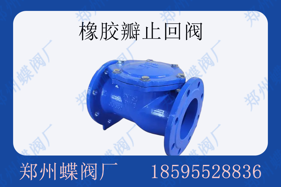 橡胶瓣止回阀的工作原理